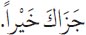 Arabic text from the source edition
