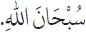 Arabic text from the source edition