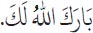 Arabic text from the source edition
