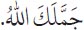 Arabic text from the source edition