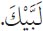 Arabic text from the source edition